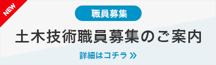 土木技術職員募集のご案内