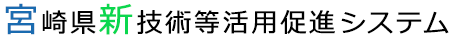 宮崎県新技術等活用促進システム