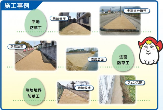 かまださんのコロンブスのたまご施工事例：線路脇以外でも、道路路肩、歩車道分離帯、フェンス脇などで使われている