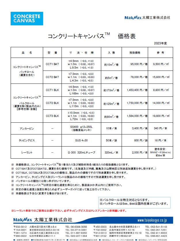 コンクリートキャンバス2023年度設計価格表