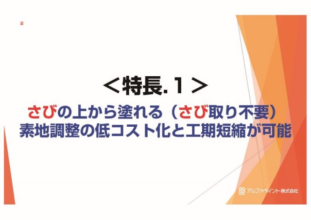 サビ取りをしない「究極の手抜き工事」ができるということ