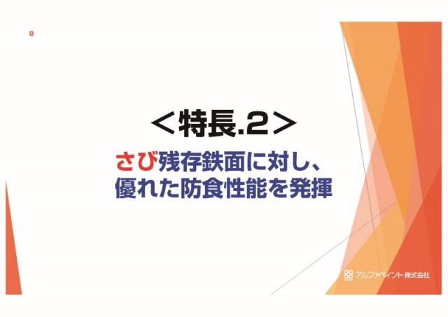 赤錆を黒錆に転換して～厚膜、強靭、緻密な防錆塗膜に転活用