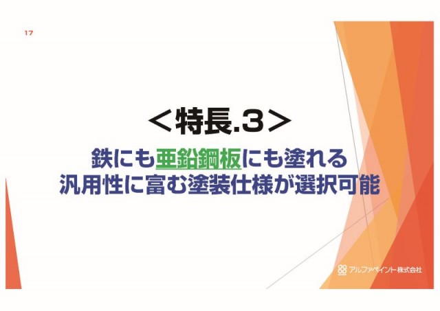 汎用性～亜鉛鋼板OK!簡易防錆OK!自社～他社品も重防食OK!