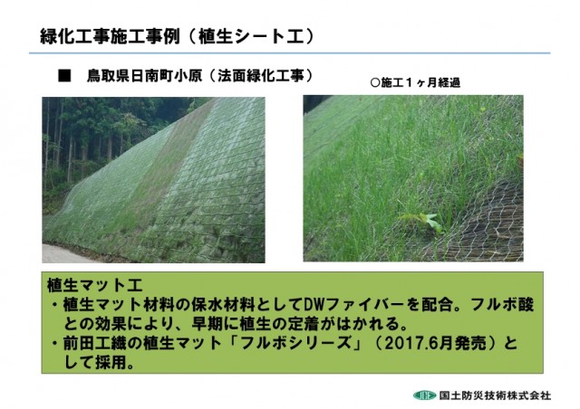 03 緑化工事施工事例（植生シート工）.jpg